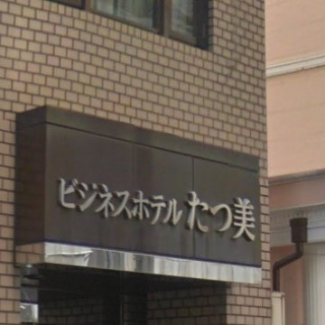 ビジネスホテルたつ美