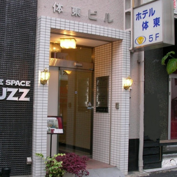 ホテル体東