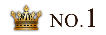 ランキング NO.1 