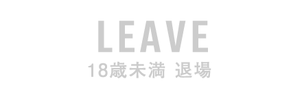 退場する