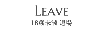 退場する