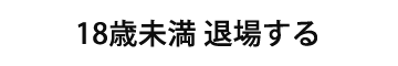 退場する