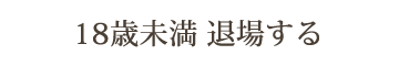 退場する