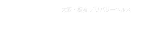 大阪・難波発 デリバリーヘルス SHOP NAME ロゴ