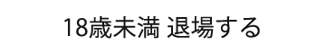 退場する