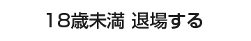 退場する