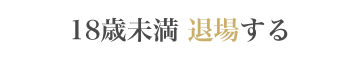 退場する