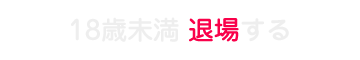 退場する