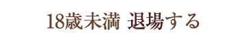 退場する