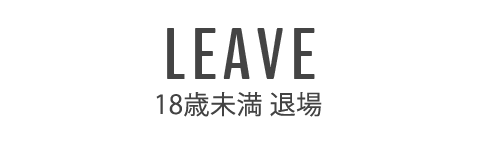 退場する