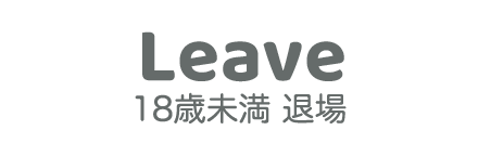 退場する
