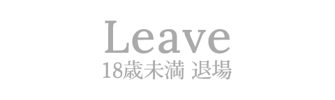 退場する