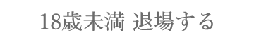 退場する
