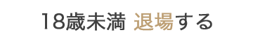 退場する