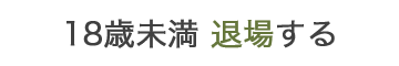 退場する