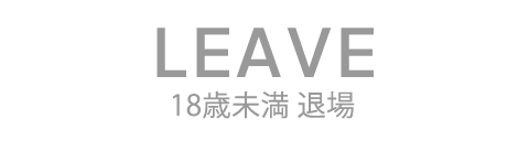 退場する