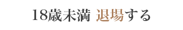 退場する