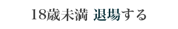 退場する