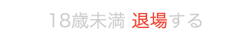 退場する