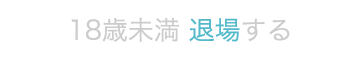 退場する