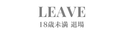 退場する