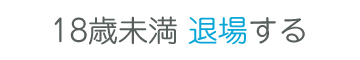 退場する