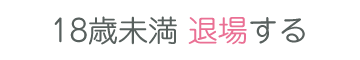 退場する