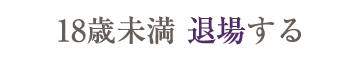 退場する