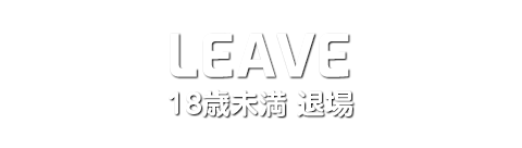 退場する