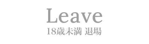 退場する