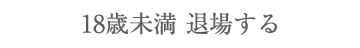 退場する
