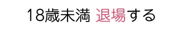 退場する