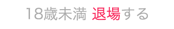 退場する