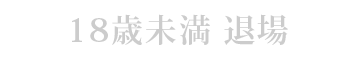 退場する