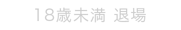 退場する