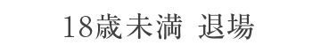 退場する