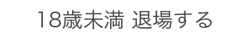 退場する