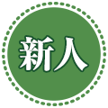 新人