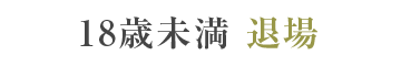 退場する