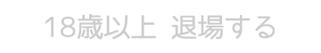 退場する