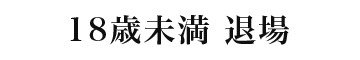 退場する