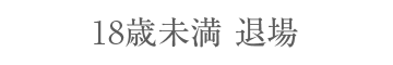 退場する